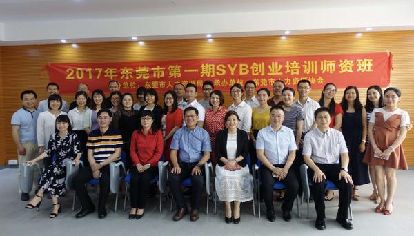 2.东莞市第一期创业师资培训班合影.jpg