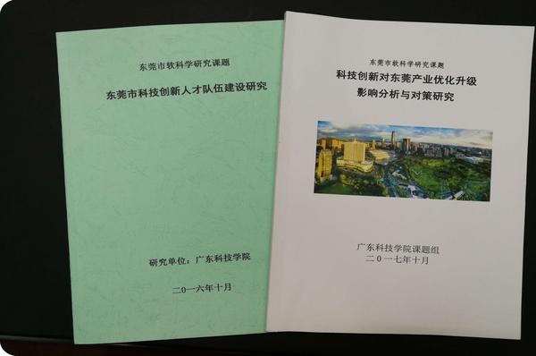 4.《东莞市科技创新人才队伍建设》、《科技创新对东莞产业优化升级影响分析与对策研究》科研课题报告.jpg