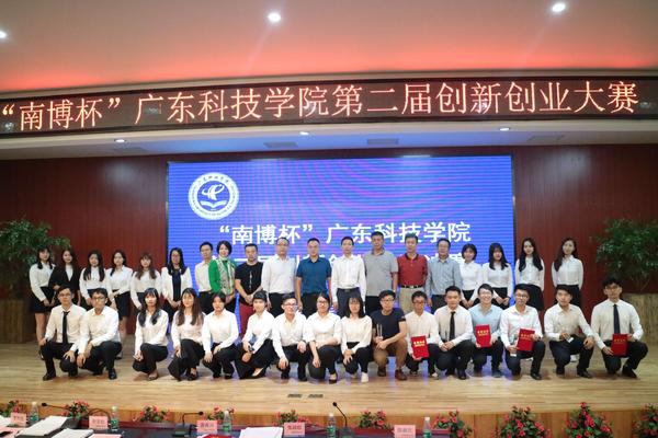 8.“南博杯”广东科技学院第二届创新创业大赛合影.JPG